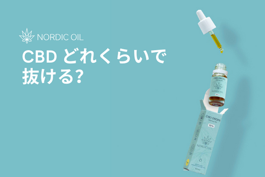 CBD どれくらいで抜ける？