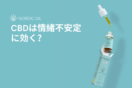 CBDは情緒不安定に効く？