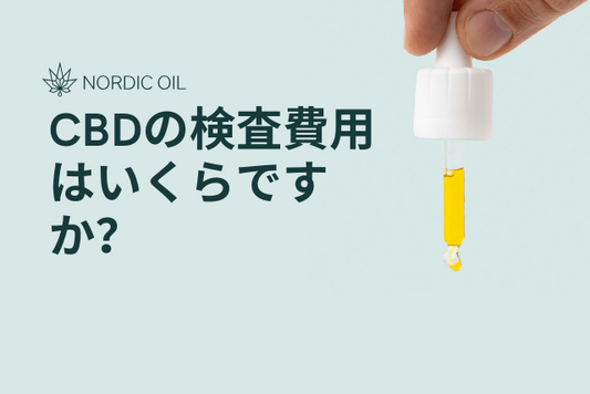CBDの検査費用はいくらですか？
