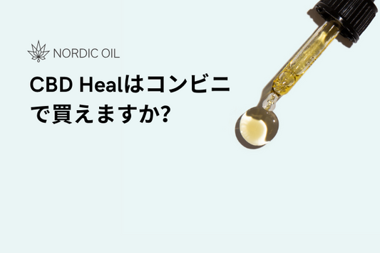 CBD Healはコンビニで買えますか？