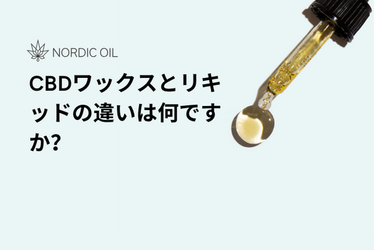 CBDワックスとリキッドの違いは何ですか？