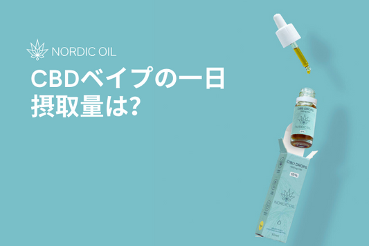 CBDベイプの一日摂取量は？