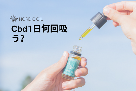 Cbd1日何回吸う？