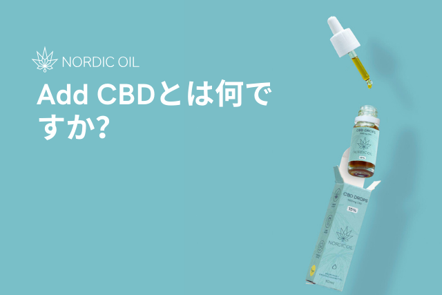 Add CBDとは何ですか？