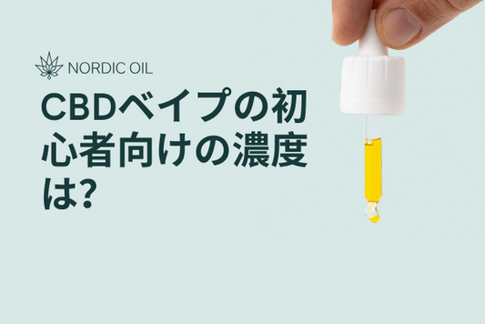 CBDベイプの初心者向けの濃度は？