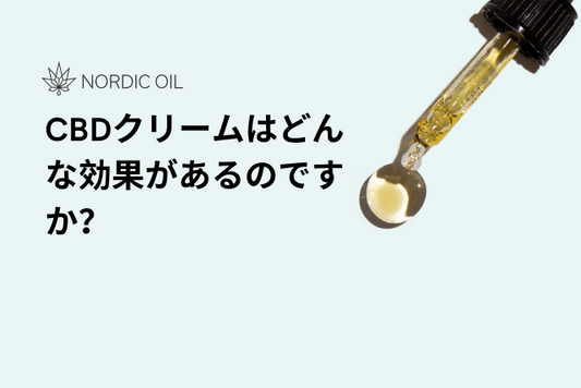 CBDクリームはどんな効果があるのですか？