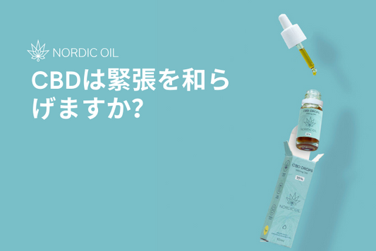 CBDは緊張を和らげますか？