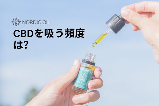 CBDを吸う頻度は？