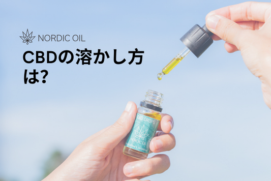 CBDの溶かし方は？