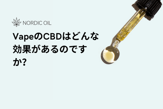 VapeのCBDはどんな効果があるのですか？