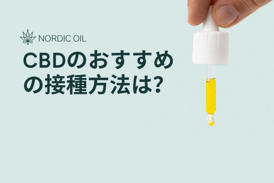 CBDのおすすめの接種方法は？
