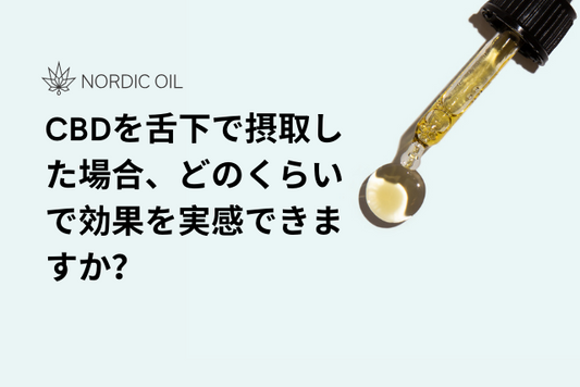 CBDを舌下で摂取した場合、どのくらいで効果を実感できますか？