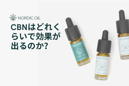 CBNはどれくらいで効果が出るのか？