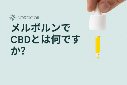 メルボルンでCBDとは何ですか？