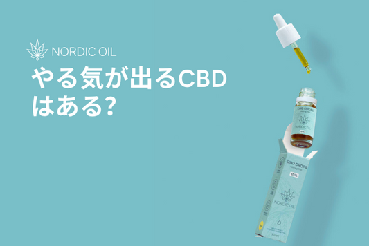 やる気が出るCBDはある？