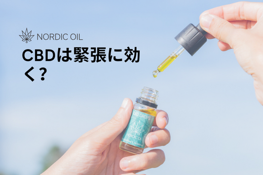 CBDは緊張に効く？
