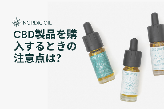 CBD製品を購入するときの注意点は？
