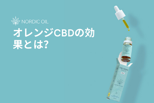 オレンジCBDの効果とは？