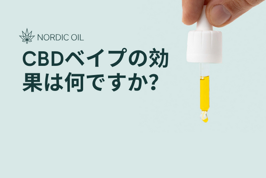 CBDベイプの効果は何ですか？