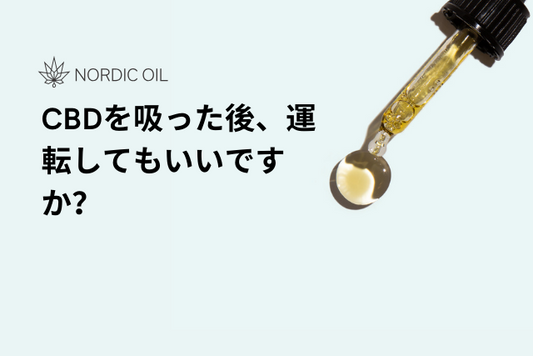 CBDを吸った後、運転してもいいですか？