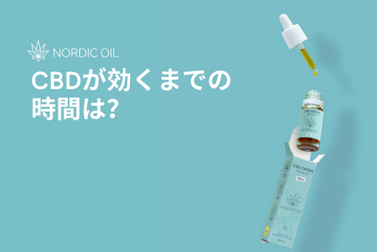CBDが効くまでの時間は？