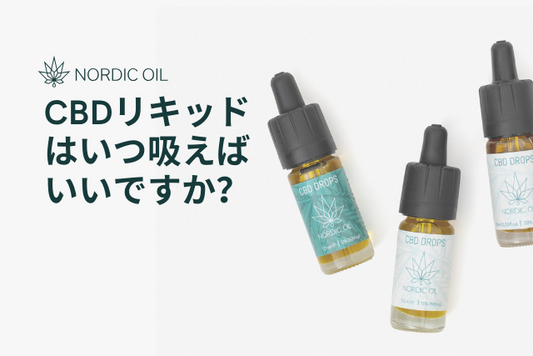 CBDリキッドはいつ吸えばいいですか？
