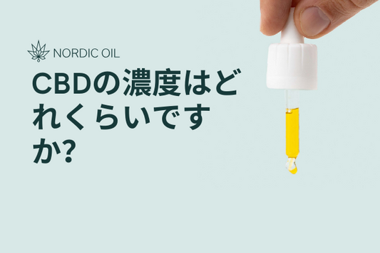 CBDの濃度はどれくらいですか？