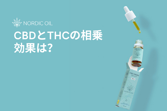 CBDとTHCの相乗効果は？
