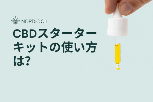 CBDスターターキットの使い方は？