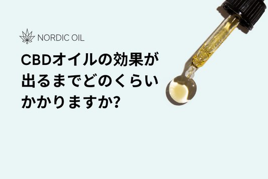 CBDオイルの効果が出るまでどのくらいかかりますか？