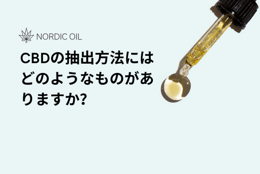CBDの抽出方法にはどのようなものがありますか？
