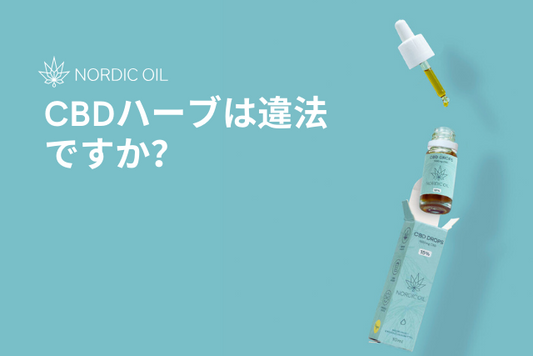 CBDハーブは違法ですか？