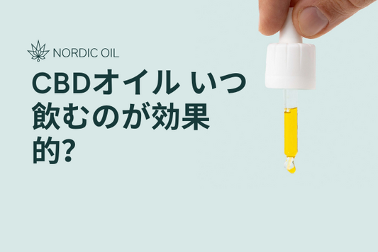 CBDオイル いつ飲むのが効果的？