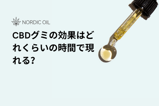 CBDグミの効果はどれくらいの時間で現れる？
