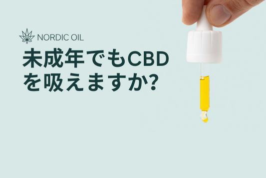 未成年でもCBDを吸えますか？