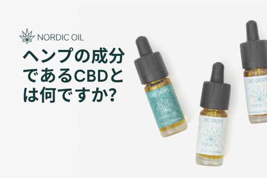 ヘンプの成分であるCBDとは何ですか？