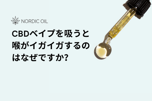 CBDベイプを吸うと喉がイガイガするのはなぜですか？