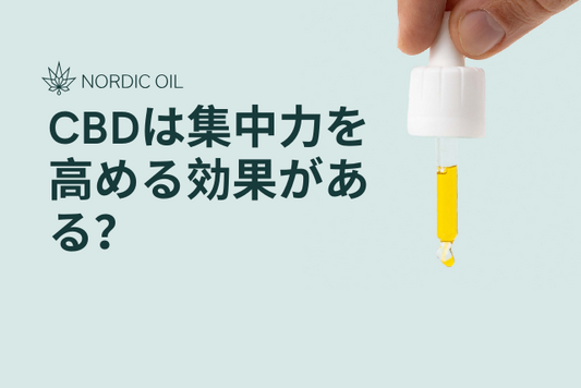 CBDは集中力を高める効果がある？