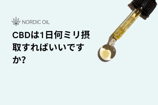CBDは1日何ミリ摂取すればいいですか？