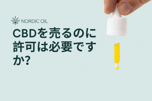 CBDを売るのに許可は必要ですか？