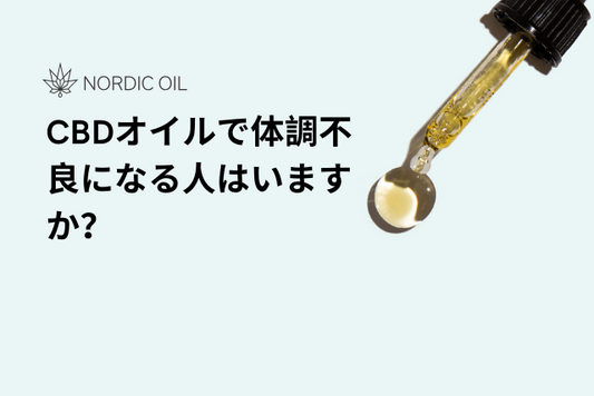 CBDオイルで体調不良になる人はいますか？