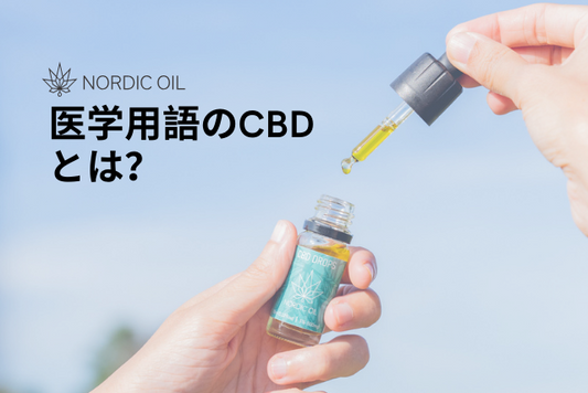 医学用語のCBDとは？