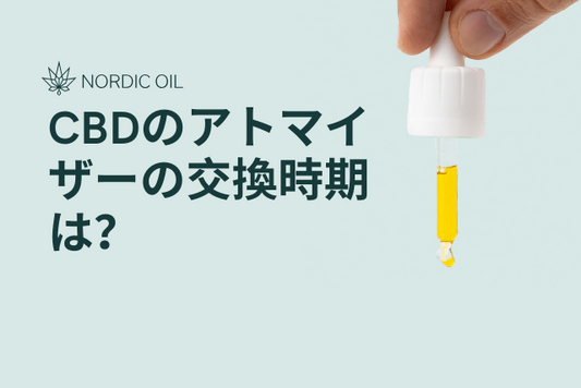 CBDのアトマイザーの交換時期は？