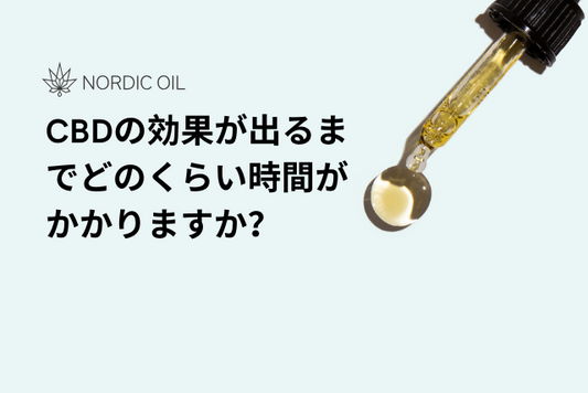 CBDの効果が出るまでどのくらい時間がかかりますか？