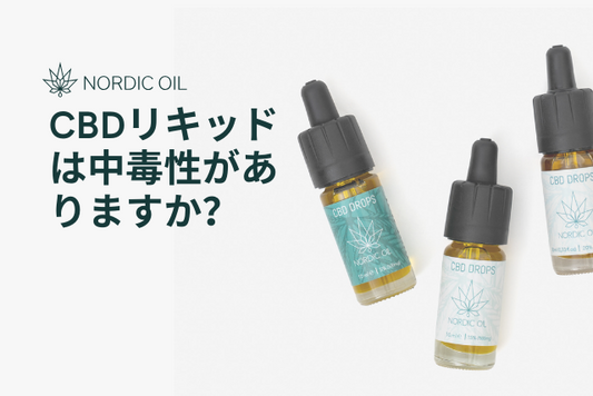CBDリキッドは中毒性がありますか？
