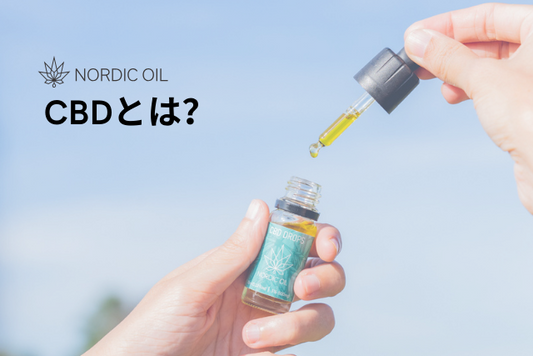 CBDとは？