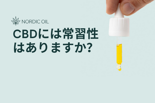 CBDには常習性はありますか？