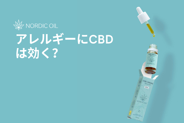 アレルギーにCBDは効く？