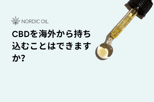 CBDを海外から持ち込むことはできますか？