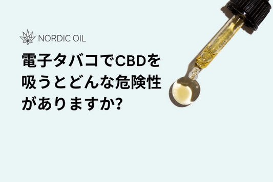 電子タバコでCBDを吸うとどんな危険性がありますか？